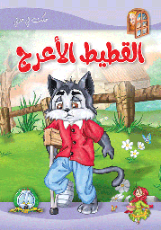 [5709] القطيط الأعرج مجلد