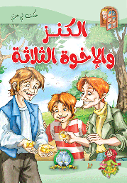 [5713] الكنز والإخوة الثلاثة مجلد