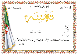 [0058] شهادة تهنئة مذهبة