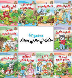 مجموعة  حكت لي جدتي (مجلد)