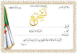 [0083] شهادة تشجيع وذهبة