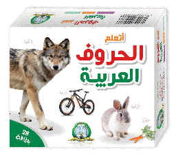 [0090] علبة تعليمية : الحروف العربية
