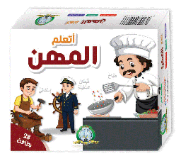 [0098] علبة تعليمية : المهن