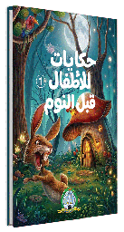 [7159] حكايات للأطفال قبل النوم 1 (مجلد)