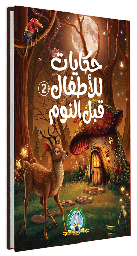 [7166] حكايات للأطفال قبل النوم 2 (مجلد)
